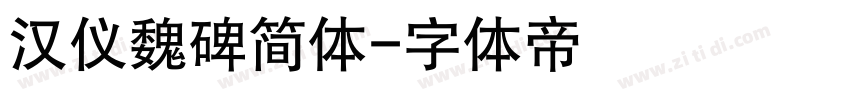 汉仪魏碑简体字体转换
