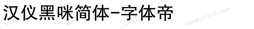 汉仪黑咪简体字体转换
