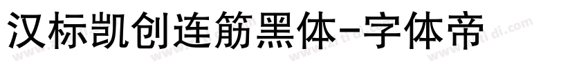 汉标凯创连筋黑体字体转换