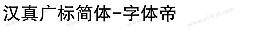 汉真广标简体字体转换