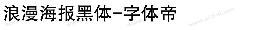 浪漫海报黑体字体转换