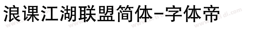 浪课江湖联盟简体字体转换