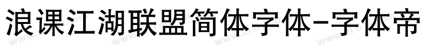 浪课江湖联盟简体字体字体转换