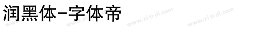 润黑体字体转换