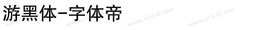 游黑体字体转换