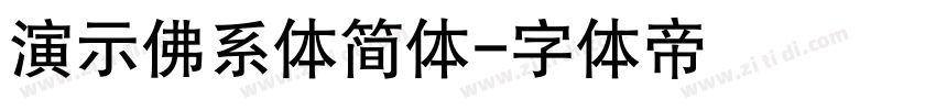 演示佛系体简体字体转换