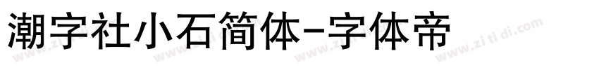 潮字社小石简体字体转换