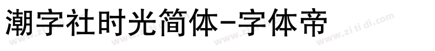 潮字社时光简体字体转换