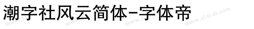潮字社风云简体字体转换