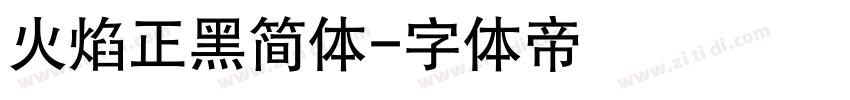 火焰正黑简体字体转换