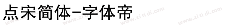 点宋简体字体转换
