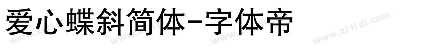 爱心蝶斜简体字体转换