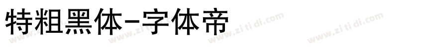特粗黑体字体转换