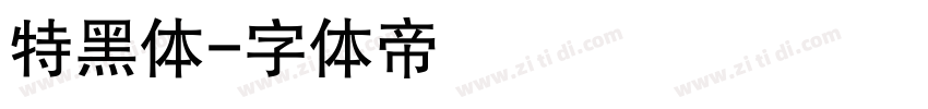 特黑体字体转换