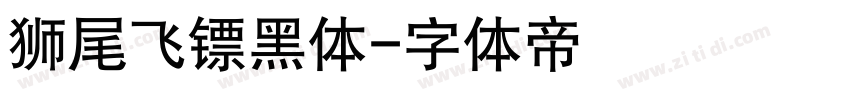 狮尾飞镖黑体字体转换