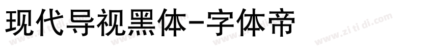 现代导视黑体字体转换