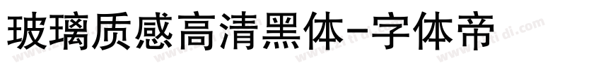 玻璃质感高清黑体字体转换