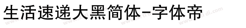 生活速递大黑简体字体转换