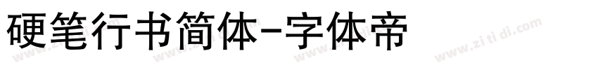 硬笔行书简体字体转换