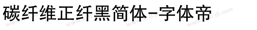 碳纤维正纤黑简体字体转换