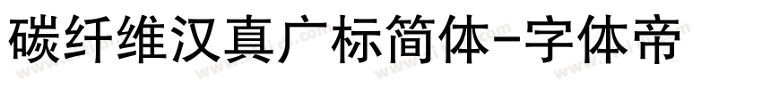 碳纤维汉真广标简体字体转换