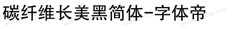 碳纤维长美黑简体字体转换