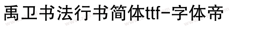 禹卫书法行书简体ttf字体转换