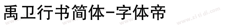 禹卫行书简体字体转换