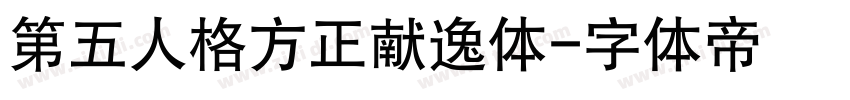 第五人格方正献逸体字体转换