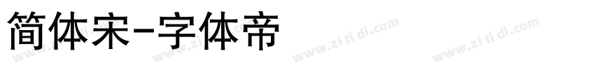 简体宋字体转换