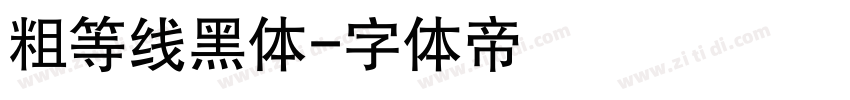 粗等线黑体字体转换