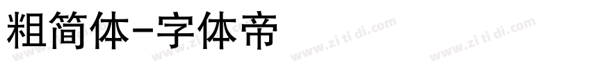 粗简体字体转换