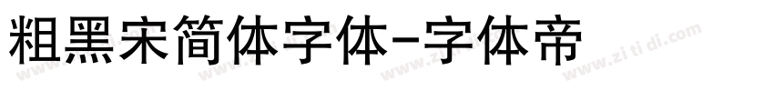 粗黑宋简体字体字体转换