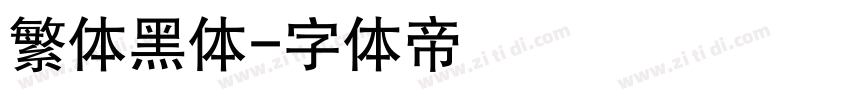 繁体黑体字体转换