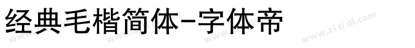 经典毛楷简体字体转换