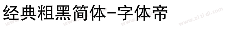 经典粗黑简体字体转换