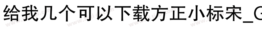 给我几个可以下载方正小标宋_GBK的网址字体转换