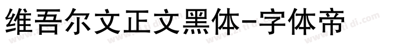 维吾尔文正文黑体字体转换