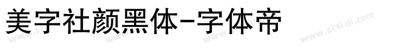 美字社颜黑体字体转换