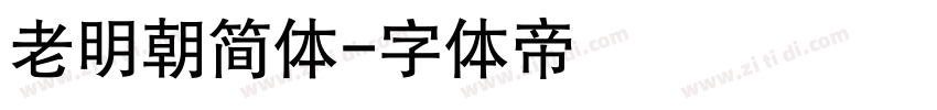 老明朝简体字体转换