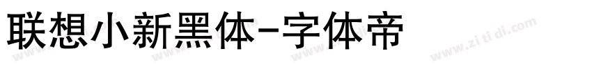 联想小新黑体字体转换