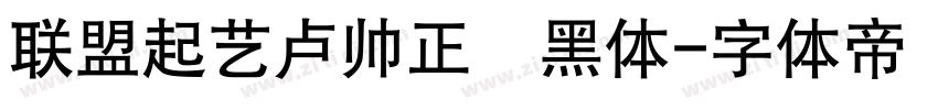 联盟起艺卢帅正說黑体字体转换