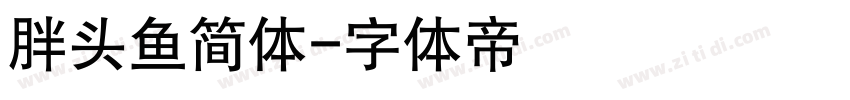 胖头鱼简体字体转换