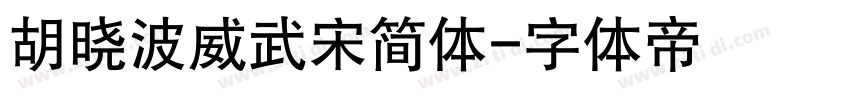 胡晓波威武宋简体字体转换