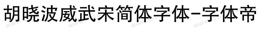 胡晓波威武宋简体字体字体转换