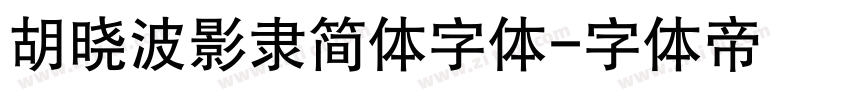 胡晓波影隶简体字体字体转换