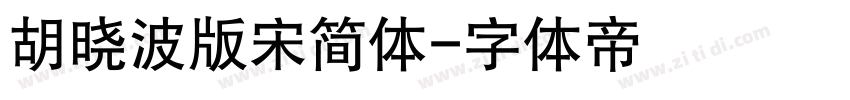 胡晓波版宋简体字体转换