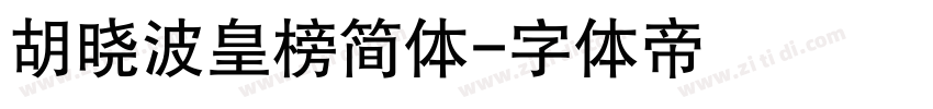 胡晓波皇榜简体字体转换