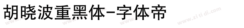 胡晓波重黑体字体转换