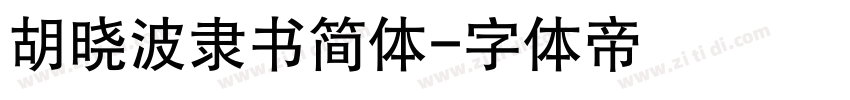 胡晓波隶书简体字体转换